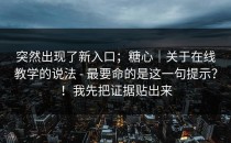 突然出现了新入口；糖心｜关于在线教学的说法 - 最要命的是这一句提示？！我先把证据贴出来