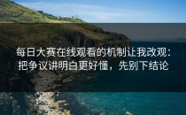每日大赛在线观看的机制让我改观：把争议讲明白更好懂，先别下结论