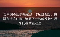关于网页版的隐藏点：17c网页版，辨别方法这件事 - 结果下一秒就反转！原来门槛就在这里