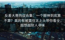 反差大赛热议合集：一个眼神到底算不算？真的有被震住太上头带你看全；越想越耐人寻味
